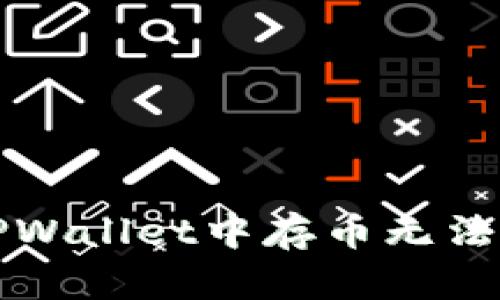 如何解决TPWallet中存币无法提取的问题