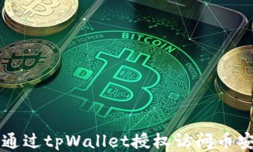 
如何通过tpWallet授权访问币安账户