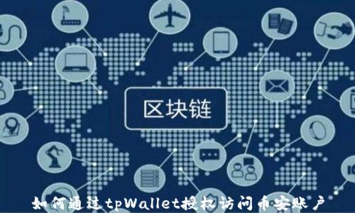 
如何通过tpWallet授权访问币安账户