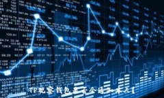   TP观察钱包是否会通知本人？