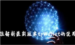 全方位解析最新版本tpWallet的使用方法