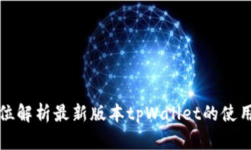 全方位解析最新版本tpWallet的使用方法