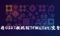 如何将USDT提现到TPWallet：完整指南