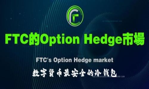 数字货币最安全的冷钱包