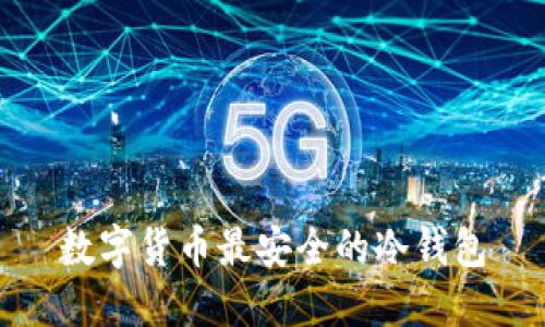 数字货币最安全的冷钱包