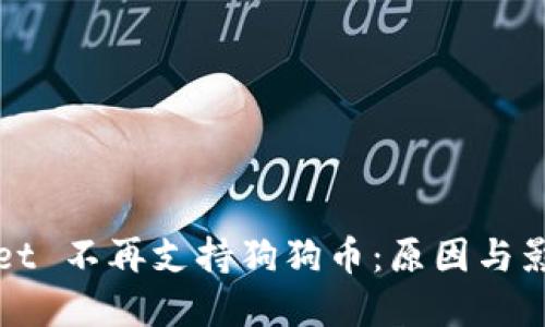 优质的
tpWallet 不再支持狗狗币：原因与影响解析