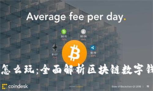 tpWallet的市场怎么玩：全面解析区块链数字钱包的使用与潜力