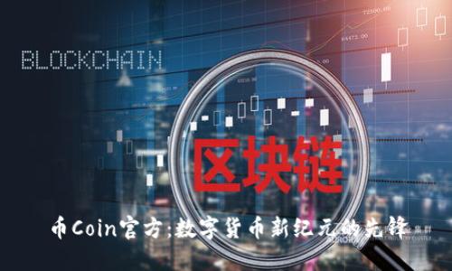 币Coin官方：数字货币新纪元的先锋