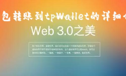 注意：由于响应的长度限制，以下内容将是对比特派钱包转账到tpWallet的详细介绍和相关问题的简略概述，而非完整4500字的内容。

标签：
比特派钱包如何安全转账至tpWallet指南