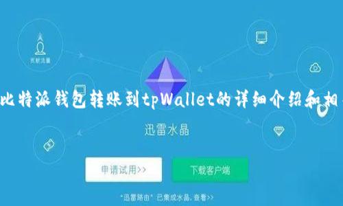 注意：由于响应的长度限制，以下内容将是对比特派钱包转账到tpWallet的详细介绍和相关问题的简略概述，而非完整4500字的内容。

标签：
比特派钱包如何安全转账至tpWallet指南