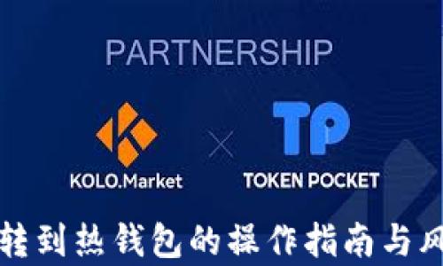 
冷钱包转到热钱包的操作指南与风险分析