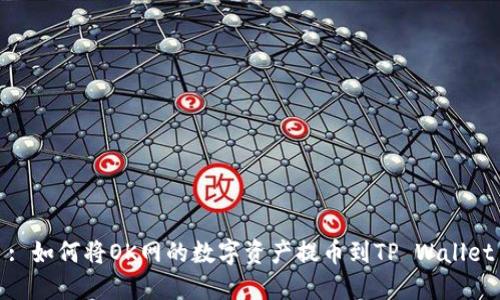 : 如何将OK网的数字资产提币到TP Wallet