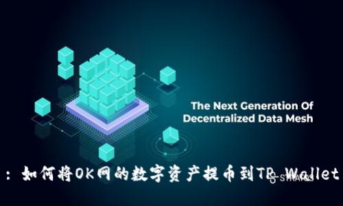 : 如何将OK网的数字资产提币到TP Wallet