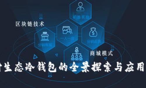 智付生态冷钱包的全景探索与应用前景