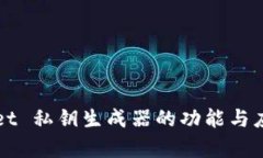 tpWallet 私钥生成器的功能与应用分析