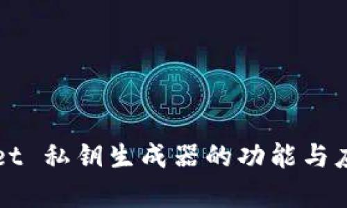 tpWallet 私钥生成器的功能与应用分析