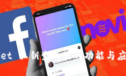 tpWallet 私钥生成器的功能与应用分析