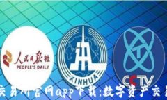 香港虚拟币交易所官网app下载：数字资产交易的