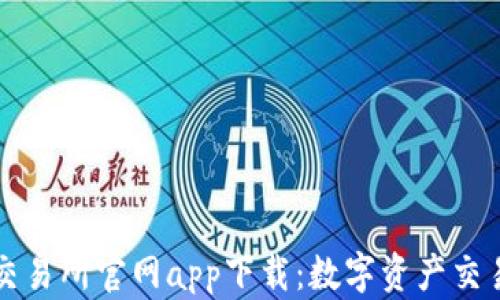 
香港虚拟币交易所官网app下载：数字资产交易的便捷之路