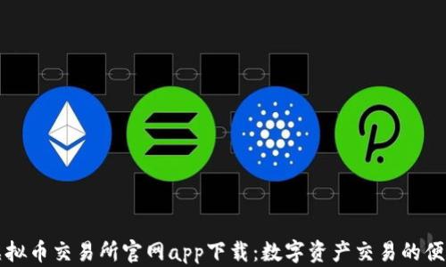 
香港虚拟币交易所官网app下载：数字资产交易的便捷之路