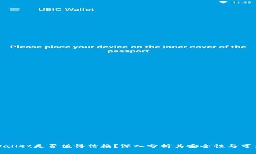 tpWallet是否值得信赖？深入分析其安全性与可靠性