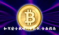 如何安全找回Pi币私钥：全面指南