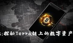 tpWallet：探秘Terra链上的数字资产管理创新