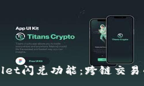 :
tpWallet闪兑功能：跨链交易的未来