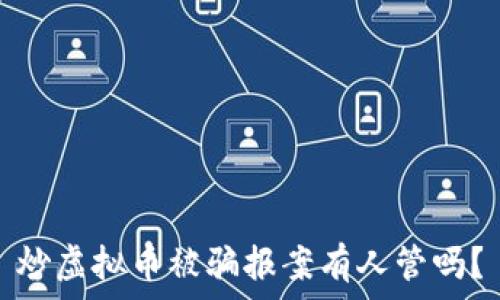  
炒虚拟币被骗报案有人管吗？