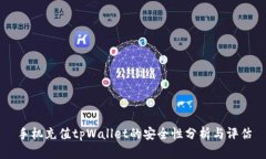 手机充值tpWallet的安全性分析与评估