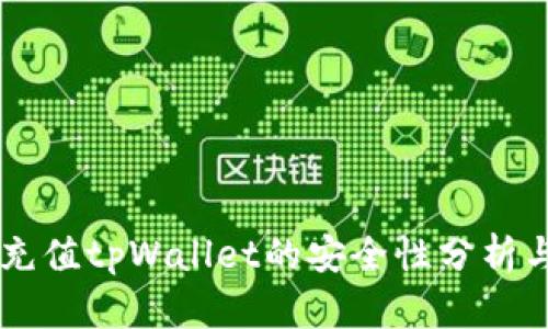 手机充值tpWallet的安全性分析与评估