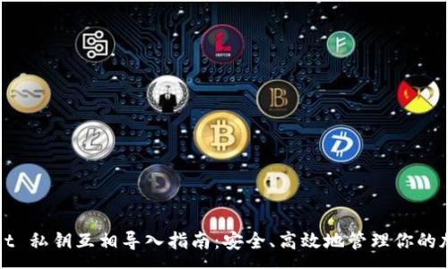 :
tpWallet 私钥互相导入指南：安全、高效地管理你的加密资产