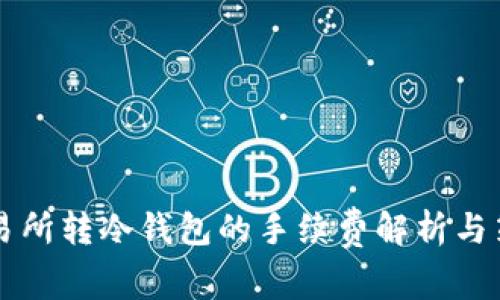 交易所转冷钱包的手续费解析与策略