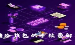 交易所转冷钱包的手续费解析与策略