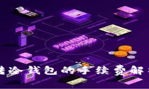 交易所转冷钱包的手续费解析与策略