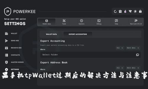 苹果手机tpWallet过期后的解决方法与注意事项