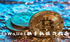 tpWallet换手机操作指南