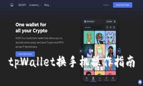 tpWallet换手机操作指南