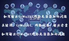  如何解决tpWallet网络无法添加的问题关键词：