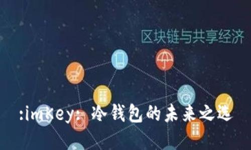 :imKey: 冷钱包的未来之选