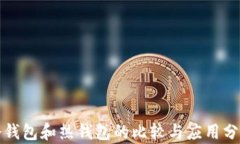 冷钱包和热钱包的比较与应用分析
