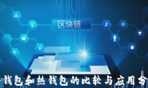 
冷钱包和热钱包的比较与应用分析