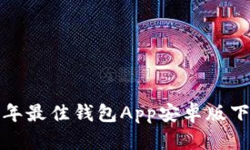  2023年最佳钱包App安卓版下载指南