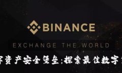 : 选择你的数字资产安全堡垒：探索最佳数字货币
