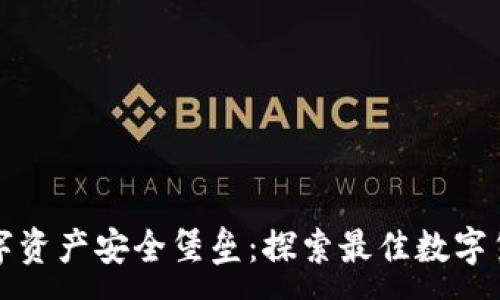 : 

选择你的数字资产安全堡垒：探索最佳数字货币钱包推荐