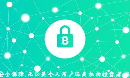 
冷钱包的保护神：深入解析比特护盾的优势与应用

关键词
比特护盾, 冷钱包, 加密货币

引言
随着加密货币市场的不断发展，越来越多的人开始关注并投资比特币、以太坊等数字资产。然而，伴随着投资机会的增加，安全隐患也随之上升。其中，加密货币的存储问题尤其受到重视。冷钱包作为加密货币安全存储的重要手段，正在逐渐被更多的人所认可。在众多冷钱包中，比特护盾以其独特的技术优势和便捷的用户体验脱颖而出。本文将深入探讨比特护盾作为冷钱包的特点、应用以及其在加密货币安全中的重要性。

比特护盾的基本概念
比特护盾是一种冷钱包，有别于在线热钱包，冷钱包将私钥存储在离线环境中，从而在网络攻击下具备更高的安全性。比特护盾的设计初衷在于保护用户的数字资产，使其不受黑客侵犯。冷钱包通常以硬件设备的形式存在，这意味着用户可以将其物理持有，有效降低被盗风险。

比特护盾不仅仅是一个存储工具，它还提供了许多功能，例如账户管理、交易签名及信息查询等。这些功能使得用户即使在离线状态下，依然能够体验到方便的加密资产管理。

比特护盾的工作原理
比特护盾的核心在于其安全性与私钥管理。冷钱包的工作原理简单而有效：用户的私钥不会直接与互联网连接。相反，当用户需要进行交易时，比特护盾会在离线状态下进行签名，然后将生成的交易信息传输到在线环境进行广播。这种方法有效防止了私钥被钓鱼或恶意软件盗取的风险。

此外，比特护盾也支持多重签名技术，为用户提供更高层次的安全保障。多重签名要求多个私钥共同签署一笔交易，进一步确保数字资产的安全性。

比特护盾的优势
1. 安全性极高：由于私钥离线存储，黑客无法通过网络攻击获取用户资产。
2. 防止恶意软件攻击：冷钱包不与网络连接，大大降低了因恶意软件盗取信息的概率。
3. 便于管理：比特护盾提供直观的用户界面，让用户轻松管理和查看自己持有的加密资产。

此外，比特护盾也兼容多种主流数字货币，用户可以通过一个钱包存储不同的资产，极大地提高了资产管理的便捷性。

比特护盾与热钱包的比较
热钱包与冷钱包是两种截然不同的加密货币存储方式。热钱包通常与互联网连接，便利性高，适合日常交易。但这一特性也使其面临更大的安全风险。

比特护盾作为冷钱包，有效抵御了热钱包面临的安全隐患。尽管热钱包的使用方便，但用户在资产大幅波动时将资金转至冷钱包是一种更为稳妥的做法。

总结来说，热钱包与冷钱包各有优势，用户可以根据个人需求进行选择。在进行长期投资时，使用比特护盾这样的冷钱包无疑是一种更为安全的策略。

比特护盾的应用场景
比特护盾广泛适用于各类投资者，无论是普通用户还是大型机构。在加密货币市场波动剧烈时，持有冷钱包可以有效降低资产遭受损失的风险。

对于个人投资者，使用比特护盾可以确保其长期持有的数字资产安全，特别是在执行大量交易时，冷钱包能够保护他们的资产不被盗窃。

对于机构投资者而言，安全性是投资的重中之重。使用比特护盾不仅能够保护客户资产的安全，还能提升公司的信誉和客户信任感。

可能相关问题及详细分析
h41. 比特护盾相比其他冷钱包有哪些独特的特点？/h4
比特护盾在众多冷钱包中具备一些独特的特点，比如用户友好的界面、支持多种加密货币、以及高安全性的私钥管理。这些特点使得比特护盾不仅仅是一个简单的冷钱包，而是一个全面的数字资产管理工具。

h42. 如何确保比特护盾的使用安全？/h4
虽然比特护盾提供了极高的安全性，但用户也应采取一系列措施确保使用安全。例如，用户应定期更新设备固件、选择强密码、以及避免在不安全的环境中操作钱包。定期进行资产备份是另一个至关重要的安全措施。

h43. 在什么情况下应该将资产从热钱包转移到比特护盾？/h4
当加密货币市场波动加剧，或用户购买了大量资产时，立即将资金从热钱包转移到比特护盾是明智之举。此外，在计划长期持有资产而不进行频繁交易时，使用冷钱包能够显著提高安全性。

h44. 冷钱包适合所有类型的投资者吗？/h4
冷钱包通常不适合需要频繁交易的用户，因为其使用的便利性不如热钱包。但对于大多数长期投资者和机构用户而言，冷钱包如比特护盾则是确保数字资产安全的最佳选择。

h45. 比特护盾的未来发展趋势是什么？/h4
随着区块链技术的不断进步，比特护盾也将在安全性、兼容性等方面进行。预计未来其将进一步提升用户体验，同时加强防御机制，以应对日益复杂的网络安全威胁。

结语
比特护盾作为一种高安全性的冷钱包，其在加密货币资产管理中的重要性日益凸显。随着越来越多的人进入加密货币投资领域，了解并使用比特护盾这样的工具将为投资者提供更可靠的安全保障。无论是个人用户还是机构投资者，选择比特护盾都是保障数字资产安全的明智决策。