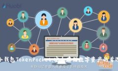 冷钱包TokenPocket：安全存储数字资产的首选