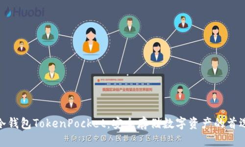 冷钱包TokenPocket：安全存储数字资产的首选