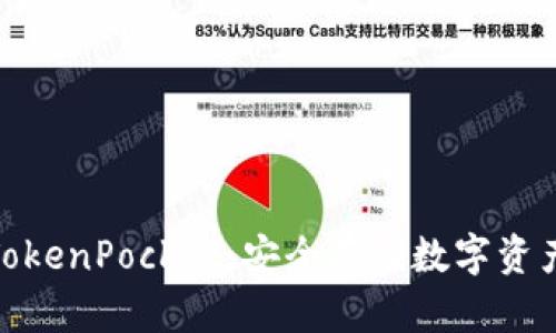 冷钱包TokenPocket：安全存储数字资产的首选