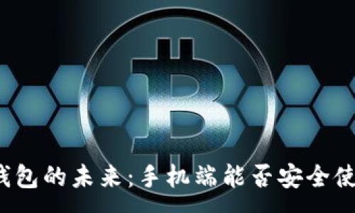 :
冷钱包的未来：手机端能否安全使用？